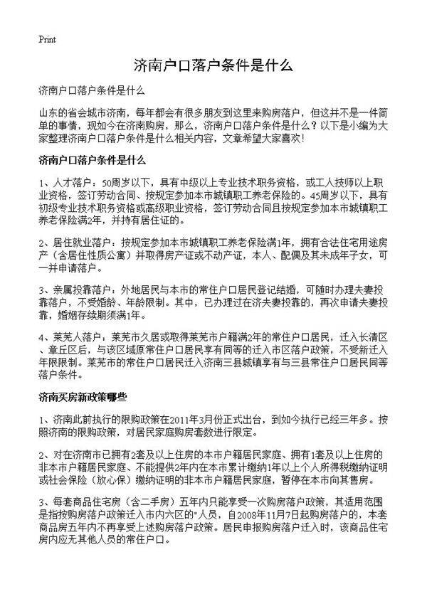 济南户口落户条件是什么