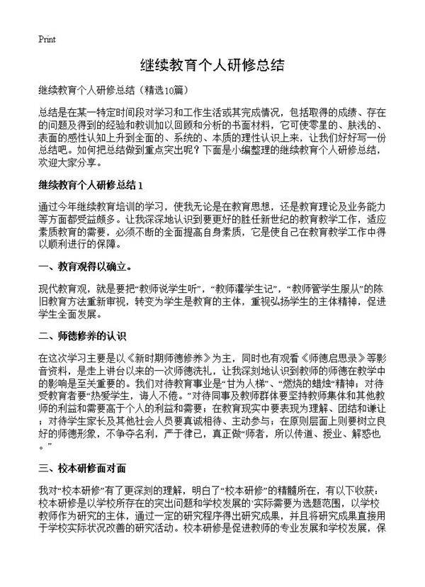 继续教育个人研修总结10篇