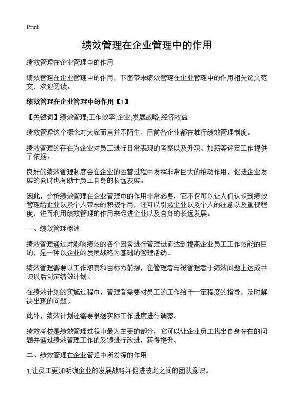 绩效管理在企业管理中的作用