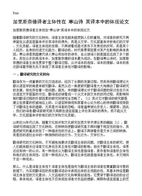 加里斯奈德译者主体性在寒山诗英译本中的体现论文
