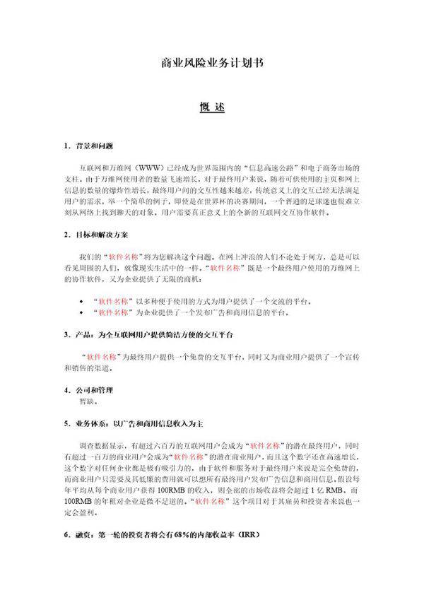 商业风险业务计划书