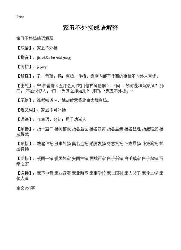 家丑不外扬成语解释