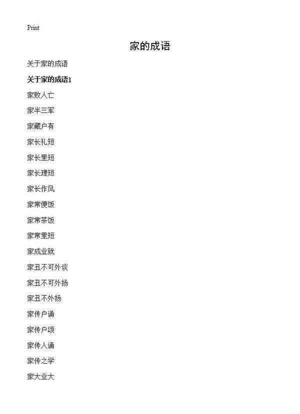 家的成语