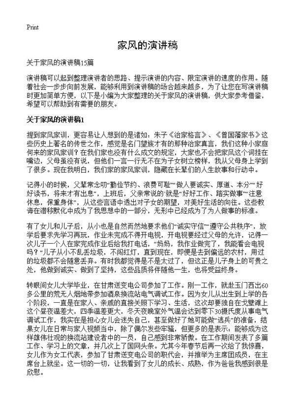 家风的演讲稿