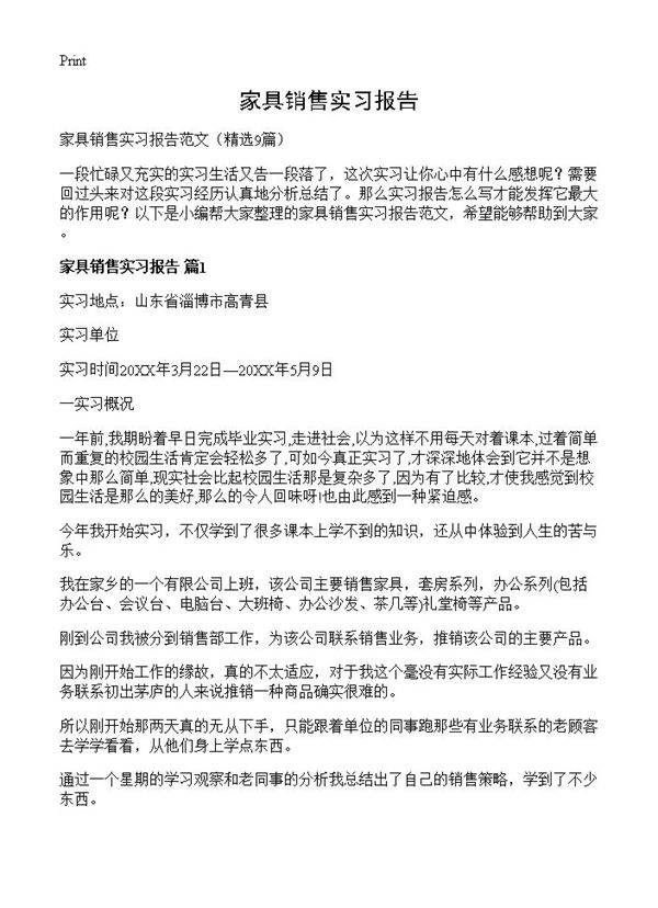 家具销售实习报告9篇