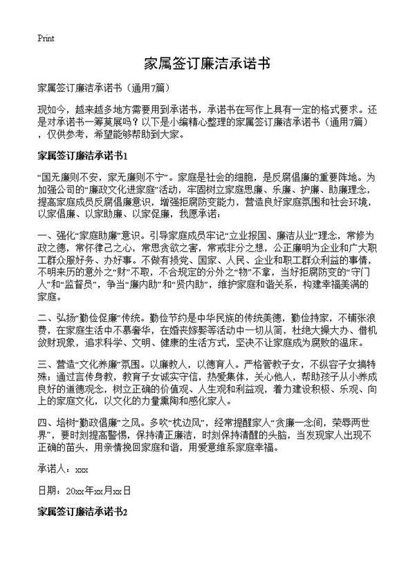 家属签订廉洁承诺书7篇