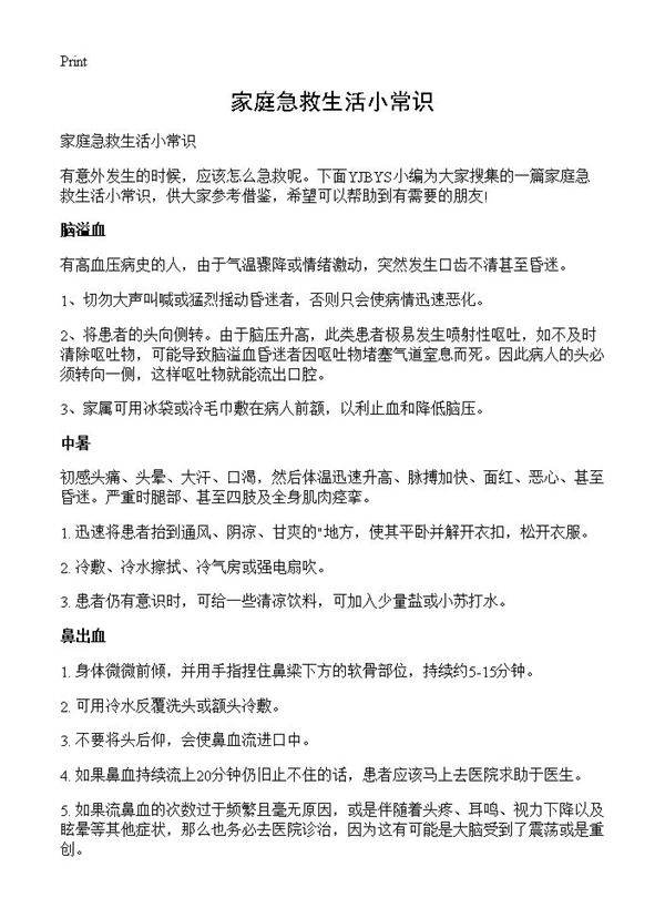 家庭急救生活小常识