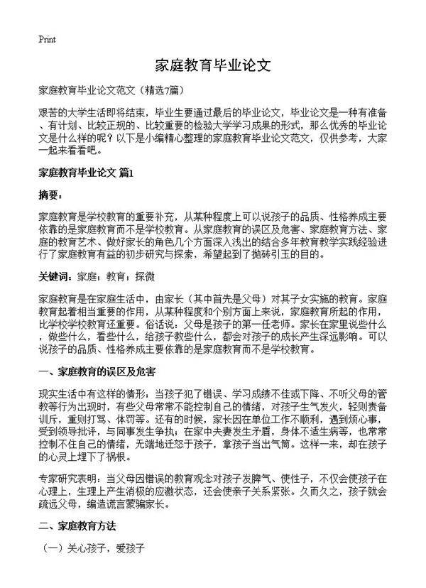 家庭教育毕业论文7篇