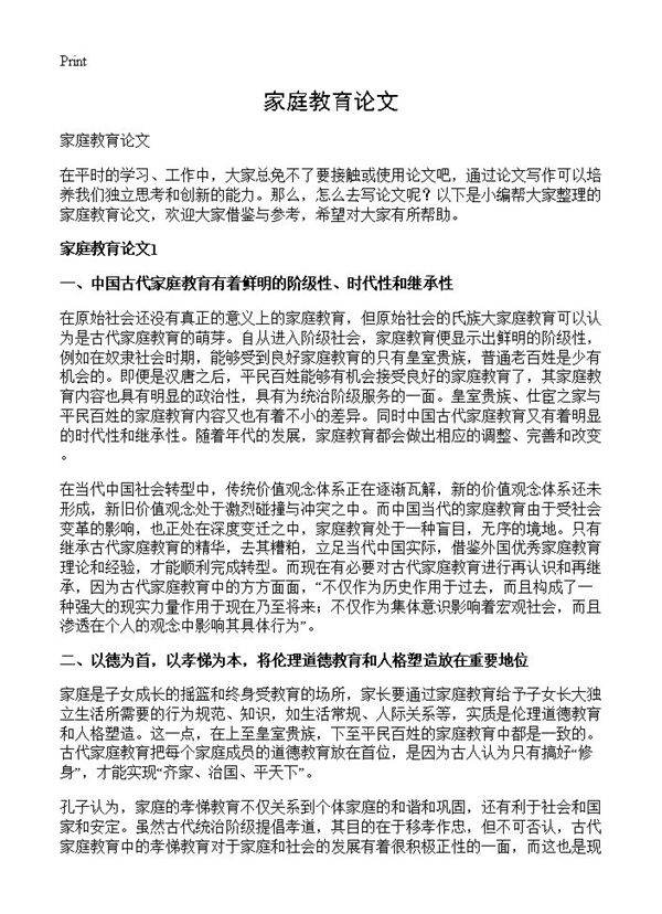 家庭教育论文