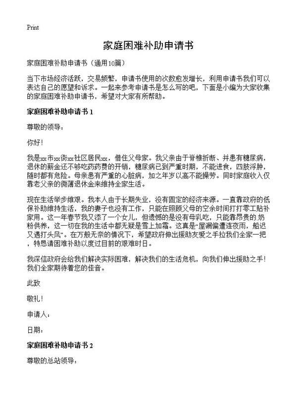 家庭困难补助申请书10篇