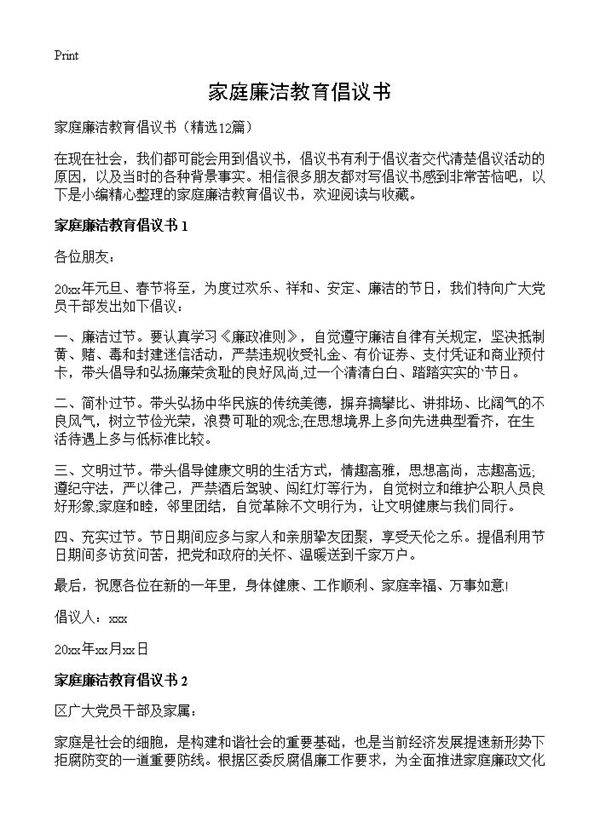 家庭廉洁教育倡议书12篇