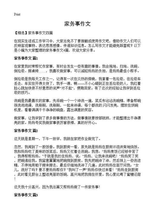 家务事作文