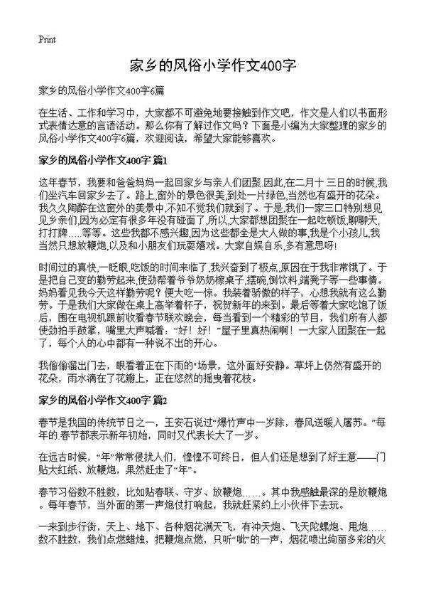 家乡的风俗小学作文400字