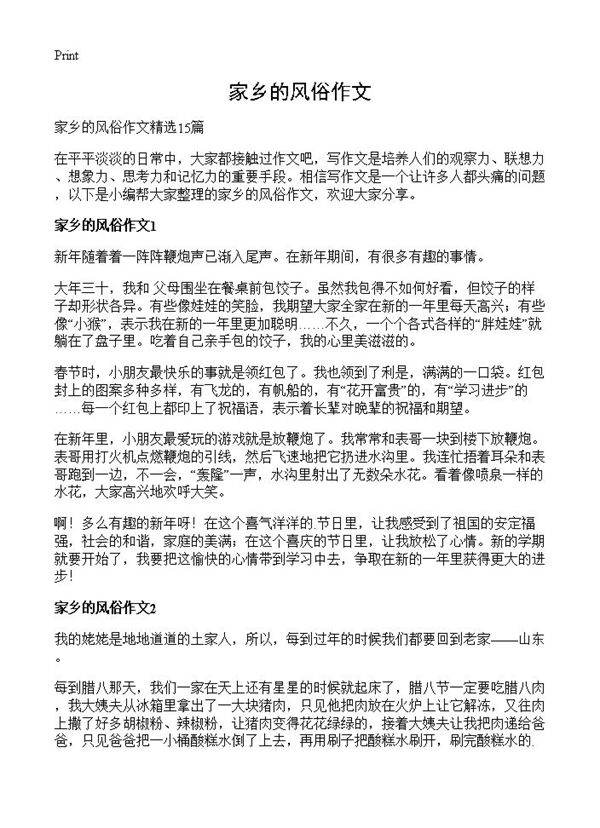 家乡的风俗作文