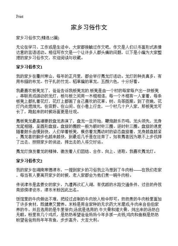 家乡习俗作文15篇