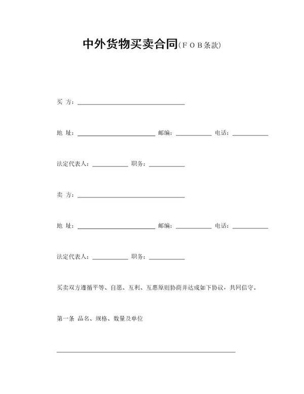 中外货物买卖合同2电子版