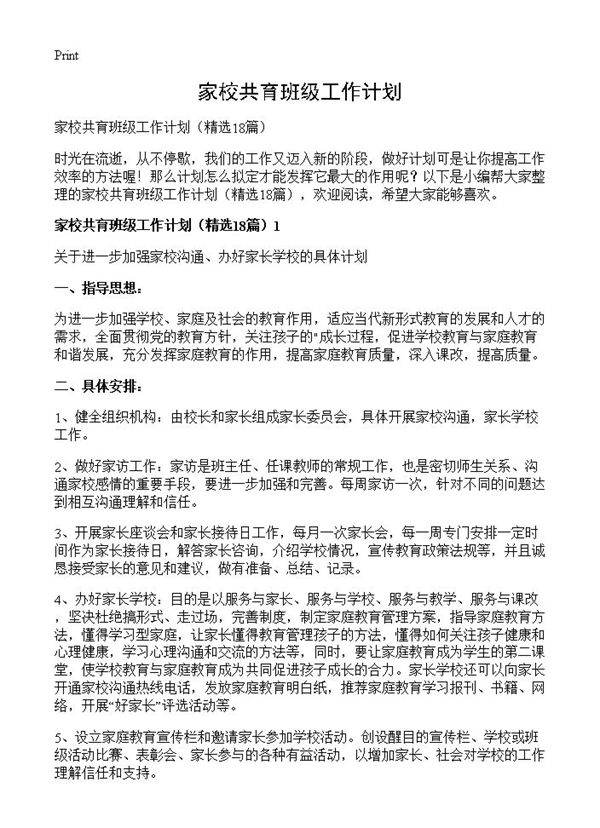 家校共育班级工作计划18篇