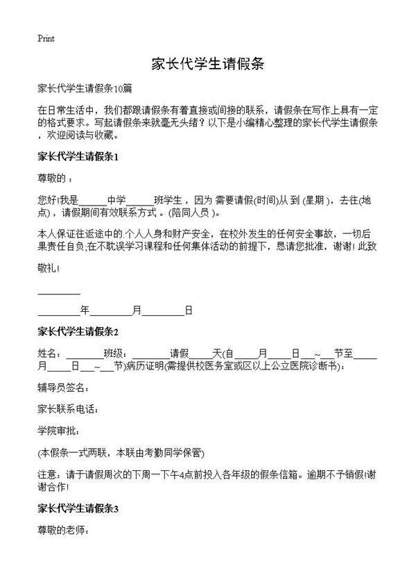 家长代学生请假条