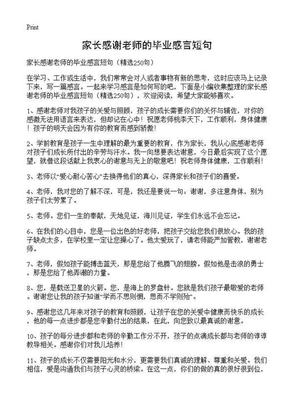 家长感谢老师的毕业感言短句250篇