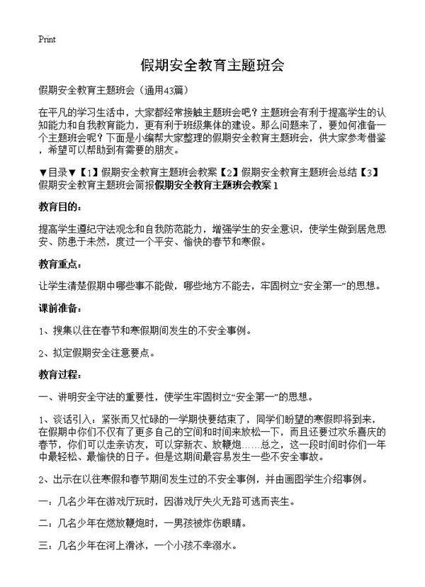 假期安全教育主题班会43篇