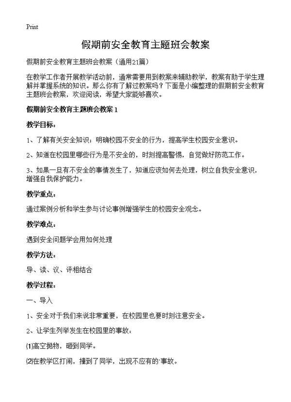 假期前安全教育主题班会教案21篇