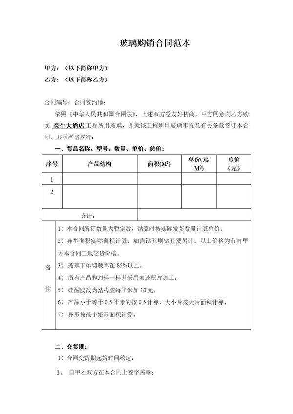 玻璃购销合同范本
