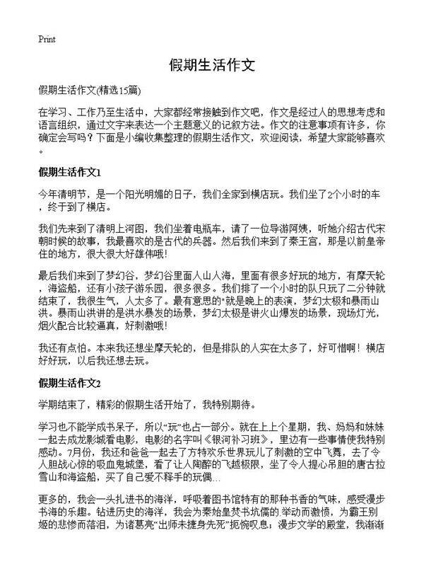假期生活作文15篇