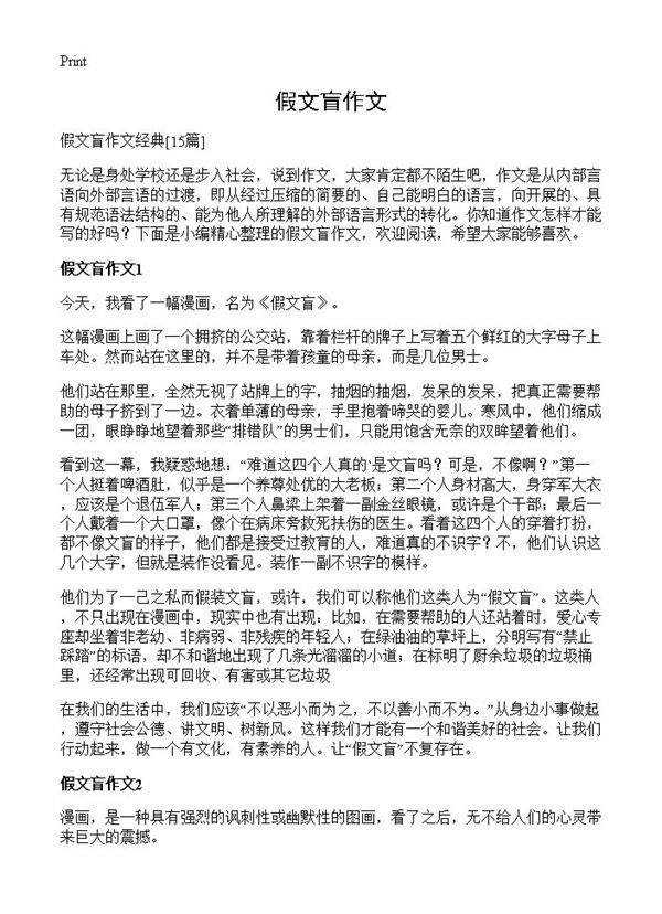 假文盲作文15篇