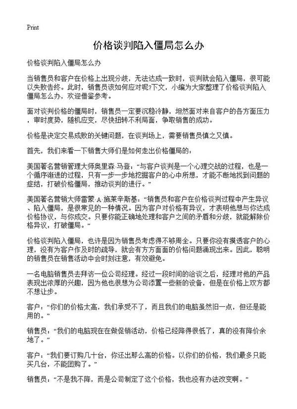 价格谈判陷入僵局怎么办