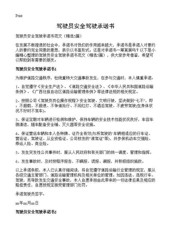 驾驶员安全驾驶承诺书5篇