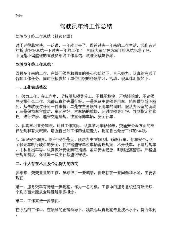 驾驶员年终工作总结10篇