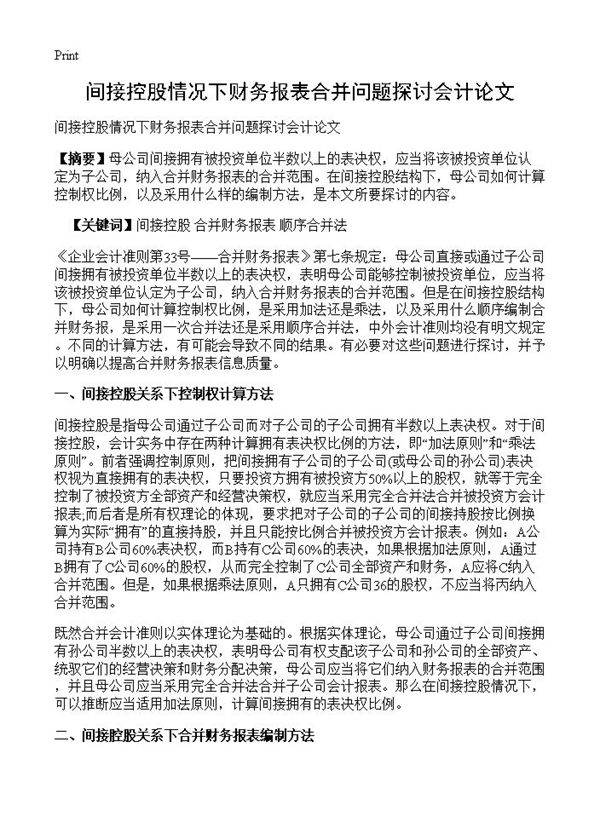 间接控股情况下财务报表合并问题探讨会计论文