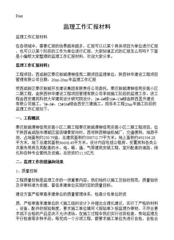 监理工作汇报材料