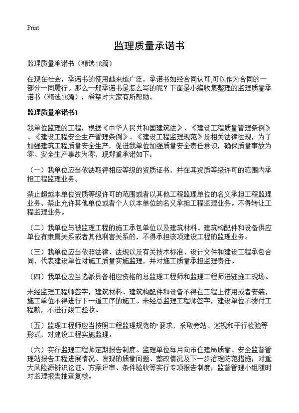 监理质量承诺书18篇