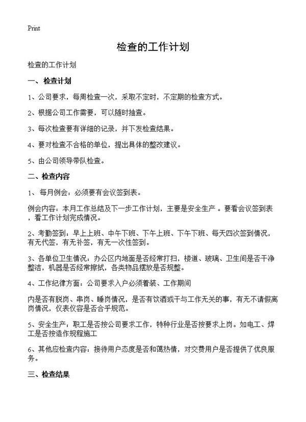 检查的工作计划