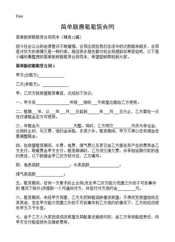 简单版房租租赁合同12篇