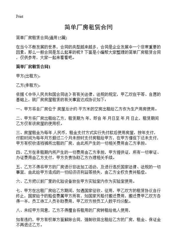 简单厂房租赁合同15篇