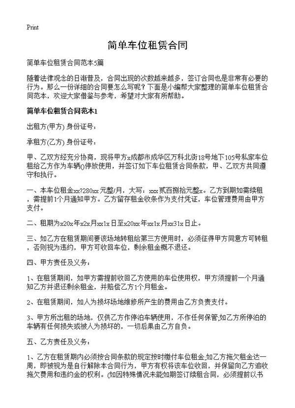 简单车位租赁合同
