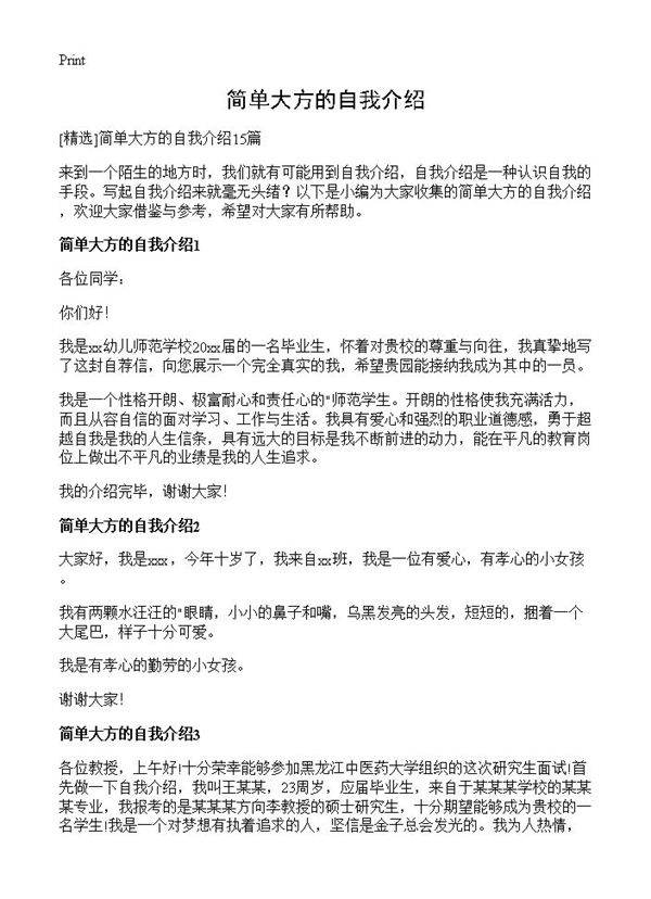 简单大方的自我介绍