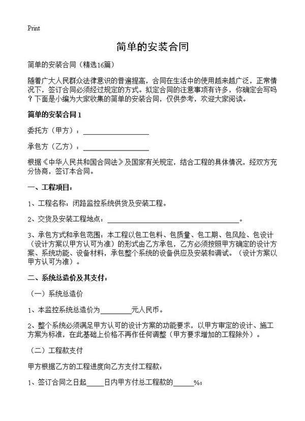 简单的安装合同16篇
