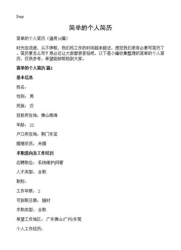简单的个人简历16篇