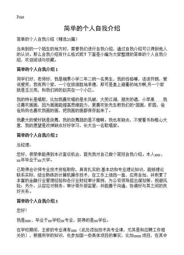 简单的个人自我介绍20篇