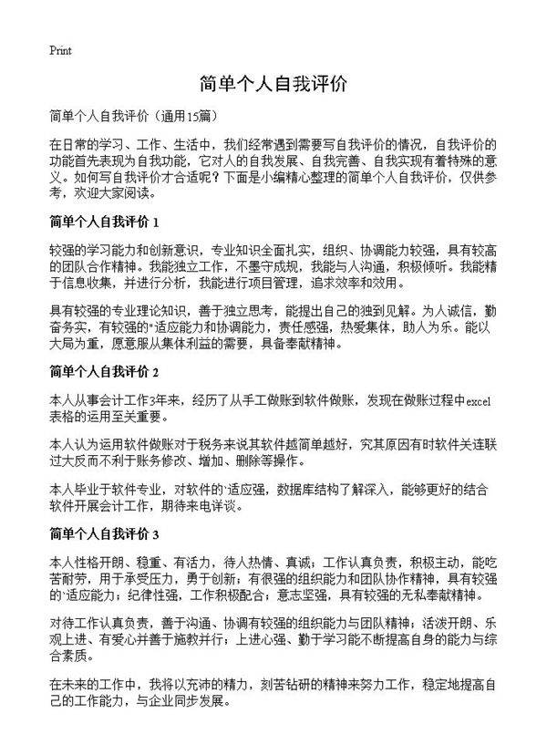 简单个人自我评价15篇