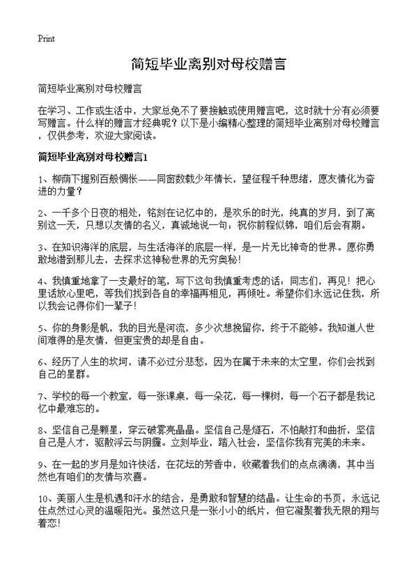简短毕业离别对母校赠言