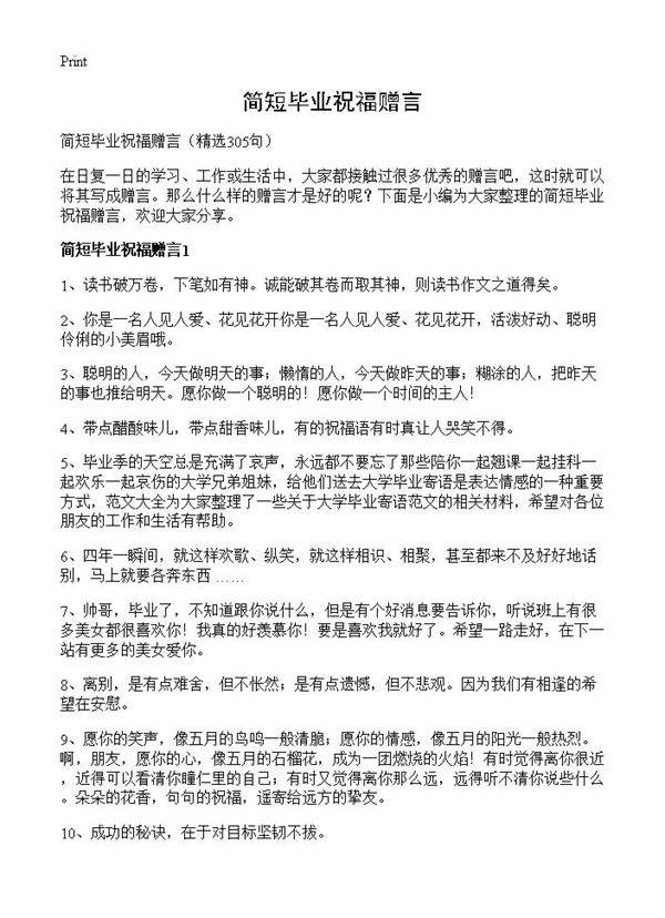 简短毕业祝福赠言305篇