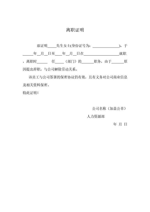 公司离职证明模版