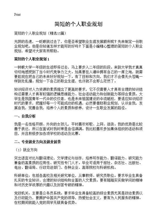 简短的个人职业规划15篇