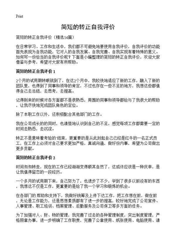 简短的转正自我评价14篇