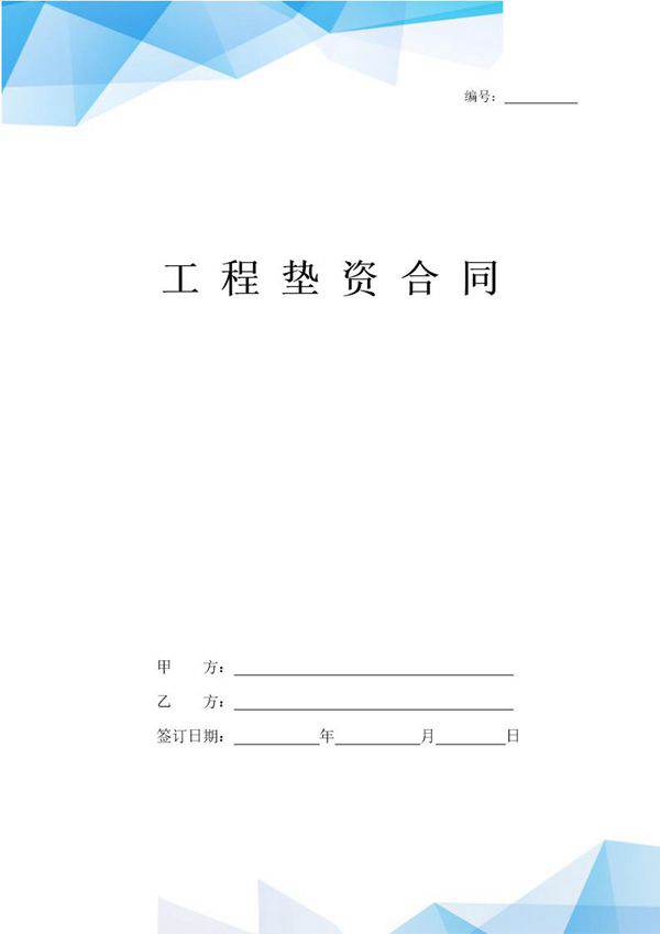 工程垫资合同协议书范本