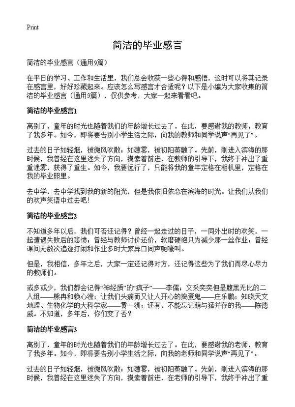 简洁的毕业感言9篇